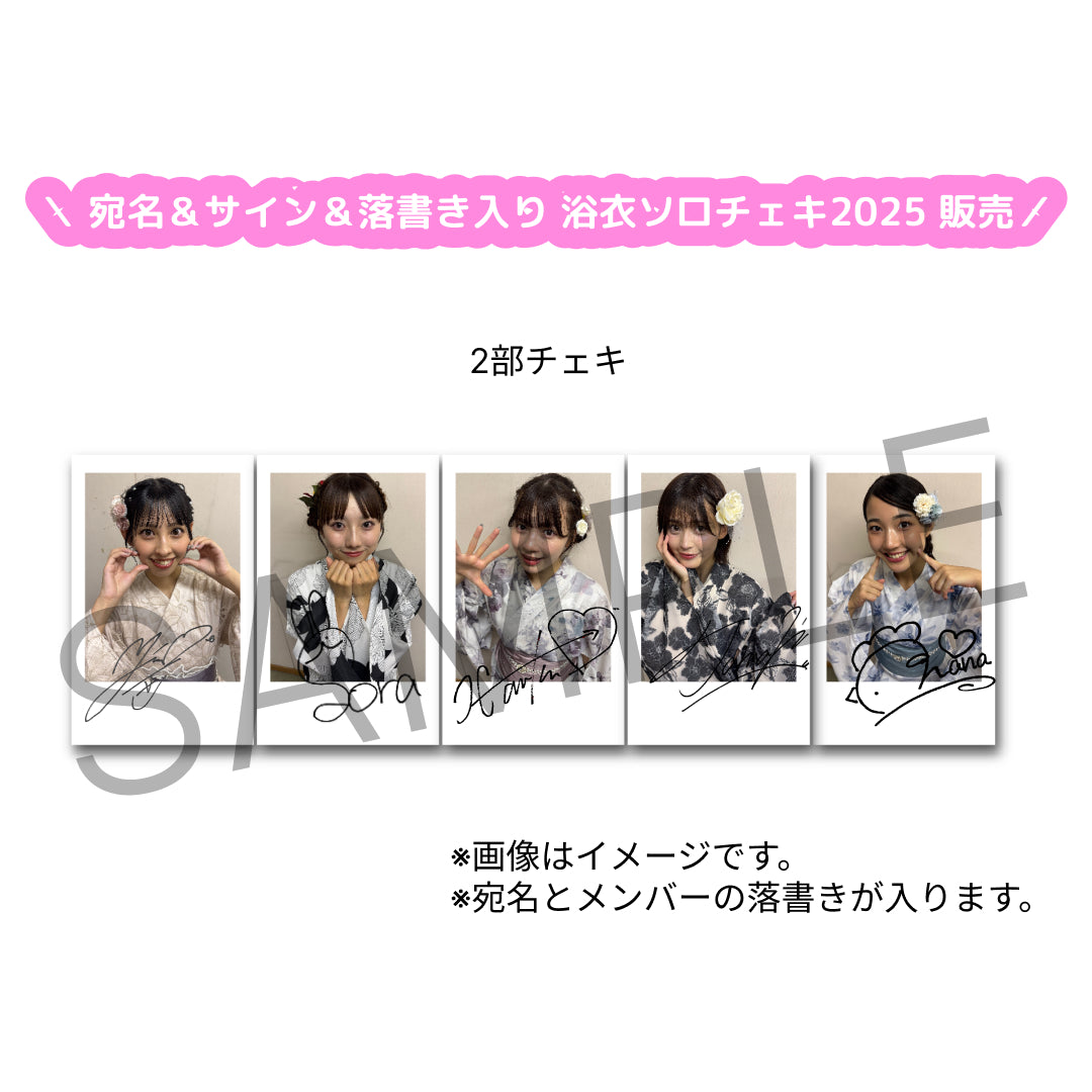 【FC会員限定!】 『浴衣ソロチェキ2025』(宛名&サイン&落書き入り)