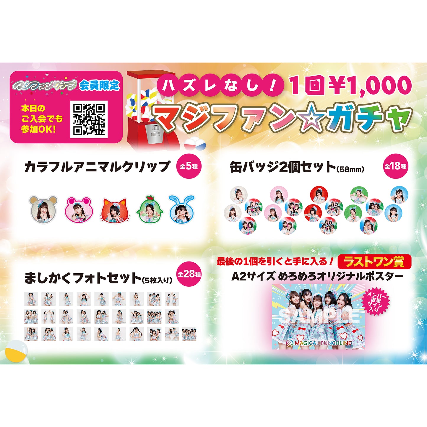 【FC会員限定】マジファン☆ガチャ