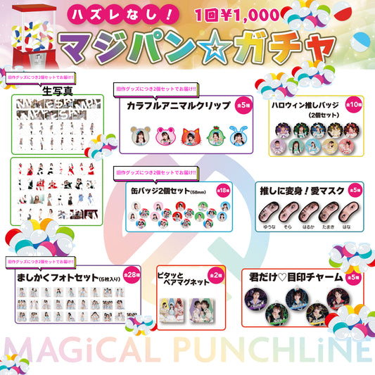 マジパン☆ガチャ