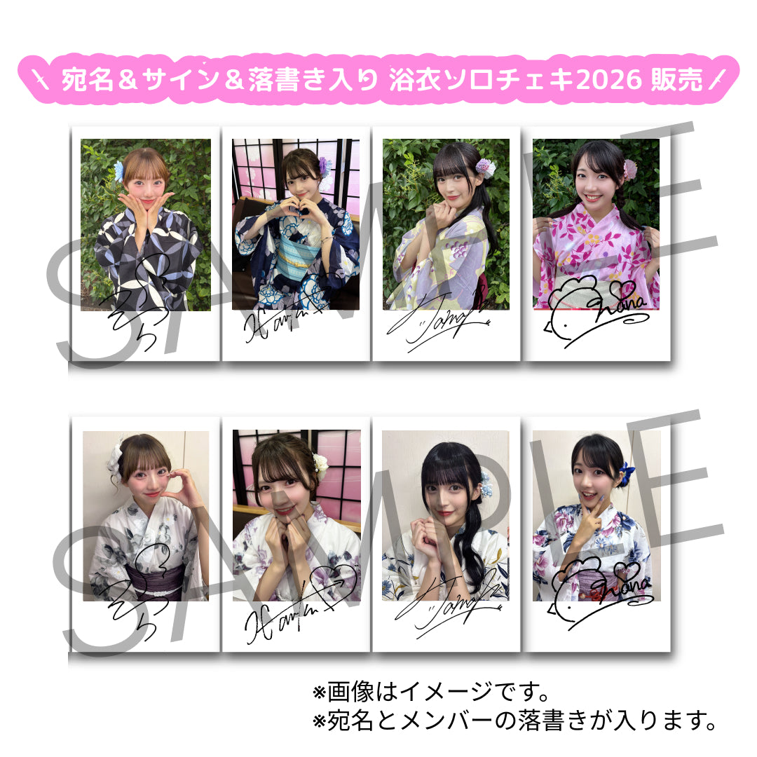 【FC会員限定!】　『浴衣ソロチェキ2026』(宛名&サイン&落書き入り)